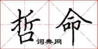 田英章哲命楷书怎么写