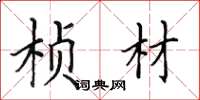 田英章桢材楷书怎么写