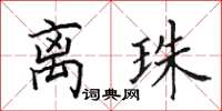 田英章离珠楷书怎么写