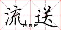 田英章流送楷书怎么写