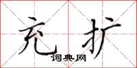 田英章充扩楷书怎么写