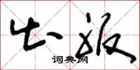 刘少英出服草书怎么写