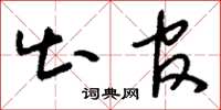 刘少英出官草书怎么写