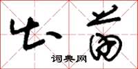 刘少英出苗草书怎么写
