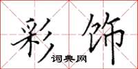 田英章彩饰楷书怎么写