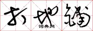 刘少英打地铺草书怎么写