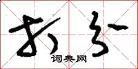刘少英打分草书怎么写