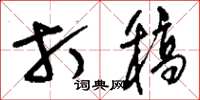 刘少英打稿草书怎么写