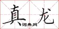 田英章真龙楷书怎么写