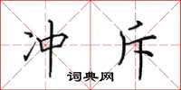 田英章冲斥楷书怎么写