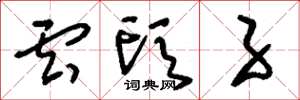 刘少英云头子草书怎么写