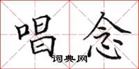 田英章唱念楷书怎么写
