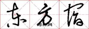 刘少英东方宿草书怎么写