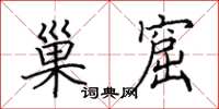 田英章巢窟楷书怎么写