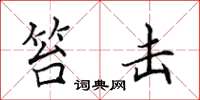 田英章笞击楷书怎么写