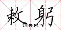 田英章敕躬楷书怎么写
