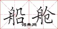 田英章船舱楷书怎么写