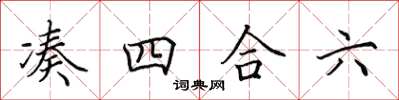 田英章凑四合六楷书怎么写