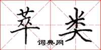 田英章萃类楷书怎么写