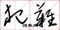 刘少英犯难草书怎么写