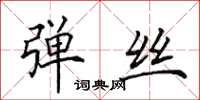 田英章弹丝楷书怎么写