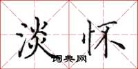 田英章淡怀楷书怎么写