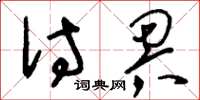 刘少英付畀草书怎么写