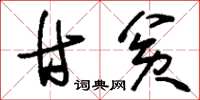 刘少英甘贫草书怎么写