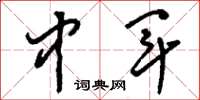 刘少英中军草书怎么写