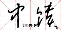 刘少英中馈草书怎么写