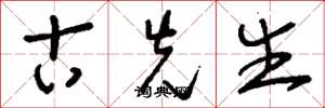 刘少英古先生草书怎么写