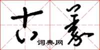 刘少英古义草书怎么写