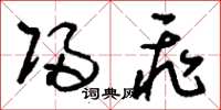 刘少英归飞草书怎么写