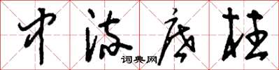 刘少英中流底柱草书怎么写