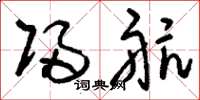 刘少英归航草书怎么写