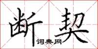 田英章断契楷书怎么写