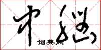 刘少英中脑草书怎么写