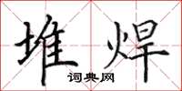 田英章堆焊楷书怎么写