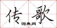 田英章传歌楷书怎么写