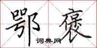 田英章鄂褒楷书怎么写