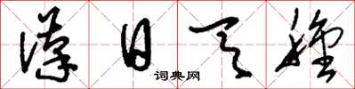 刘少英汉日天种草书怎么写
