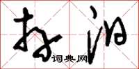 刘少英卉汨草书怎么写