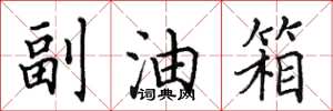 田英章副油箱楷书怎么写