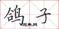 田英章鸽子楷书怎么写