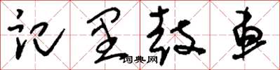 刘少英记里鼓车草书怎么写