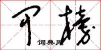 刘少英甲榜草书怎么写