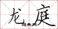 田英章龙庭楷书怎么写