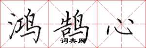 田英章鸿鹄心楷书怎么写