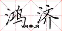 田英章鸿济楷书怎么写