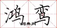 田英章鸿鸾楷书怎么写